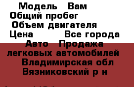  › Модель ­ Вам 2111 › Общий пробег ­ 120 000 › Объем двигателя ­ 2 › Цена ­ 120 - Все города Авто » Продажа легковых автомобилей   . Владимирская обл.,Вязниковский р-н